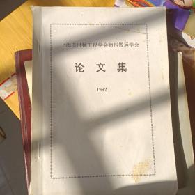 上海市机械工程学会物料搬运学会论文集 1992年