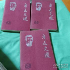 z鲁迅文选