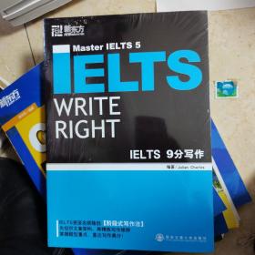 新东方：IELTS 9分写作