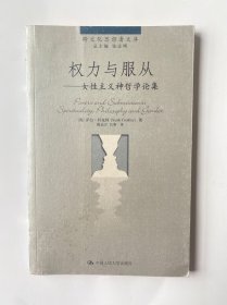 权力与服从：女性主义神哲学论集