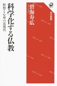 价可议 科学化 佛教 冥想 心身 近现代 nmdzxdzx 科学化する仏教 瞑想と心身の近現代