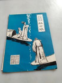 节目单三幕五场古装话剧杜十娘