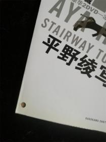 H ～STAIRWAY to 20  平野绫写真集 凉宫春日的激奏 团长