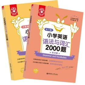 金英语——小学英语语法与词汇2000题（附详解）