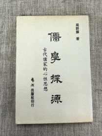 儒学探源