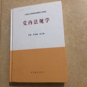 党内法规学