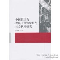 【正版新书】中国长三角农民工网络使用与社会认同研究