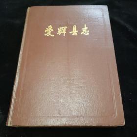 爱辉县志