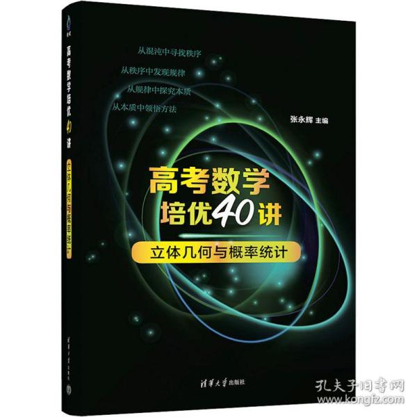 高考数学培优40讲：立体几何与概率统计