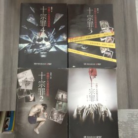 十宗罪——中国十大凶杀案（1－4册）合售