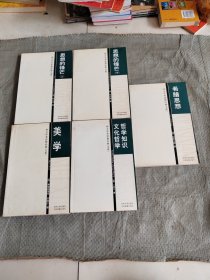 西方学术思想经典文库：思想的锋芒 上下，美学，希腊思想，哲学知识 文化哲学5本合售 正版