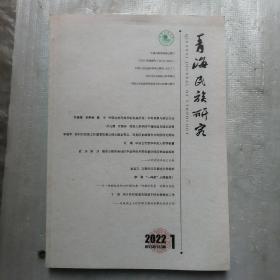 青海民族研究2022年第1期