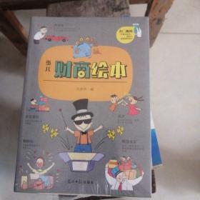 少儿财商绘本（套装共8册）