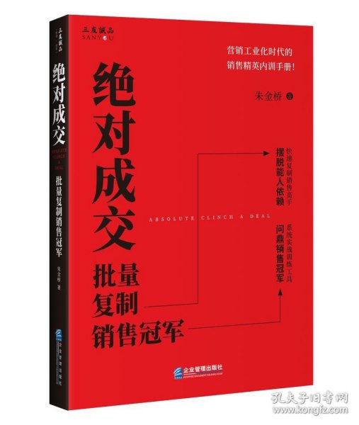 绝对成交:批量复制销售冠军