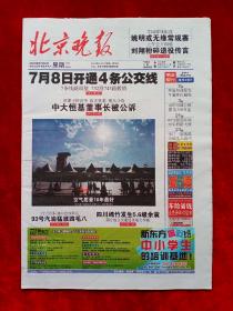 《北京晚报》2009—6—30，宋祖英  周杰伦  郎朗  李雪健  姚明  刘翔