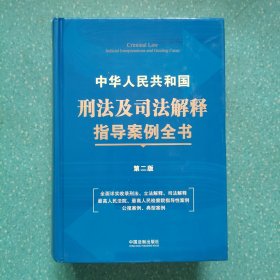 中华人民共和国刑法及司法解释指导案例全书（第二版）