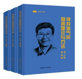 尋找油氣的物探理論與方法 第一分冊 基礎(chǔ)篇