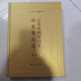 江苏省明清以来档案精品选（1）·省馆卷