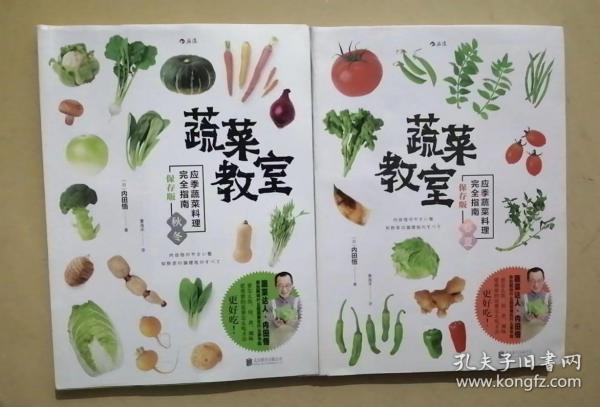 蔬菜教室：应季蔬菜料理完全指南·春夏（保存版）