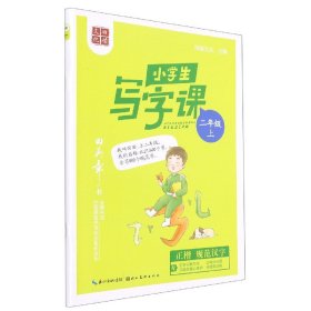 小学生写字课(2上) 9787571210335 田英章 湖北美术出版社