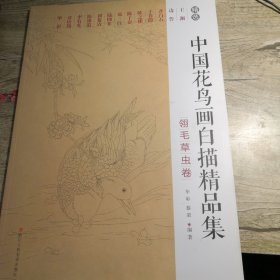 中国花鸟画白描精品集:翎毛草虫卷