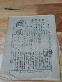 1943年土纸《国风半月刊》长沙抒情 封底刊茶叶广告