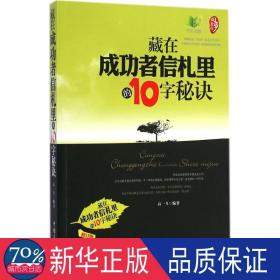 藏在成功者信札里的10字秘诀 成功学 作者 新华正版