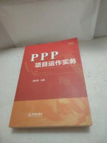 PPP项目运作实务