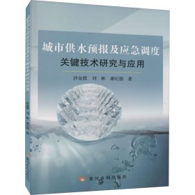 城市供水预报及应急调度关键技术研究与应用