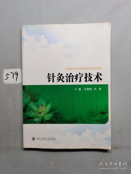 全国医药类高职高专规划教材：针灸治疗技术