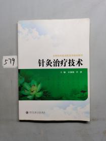 全国医药类高职高专规划教材：针灸治疗技术