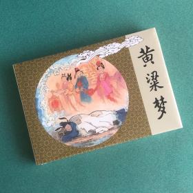 特惠日：黄粱梦 （黑美 雷人版 32开 大精装 绢版 连环画），王弘力 绘画