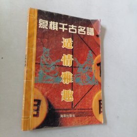 象棋千古名谱