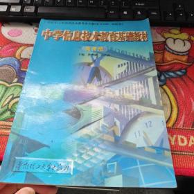 中学信息技术教育基础教材:提高版  品佳如图