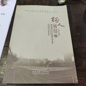 重庆市第八中学校师生回忆录