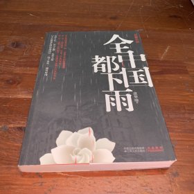 全中国都下雨