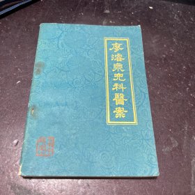 廖睿泉儿科医案