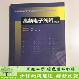 高频电子线路（第2版）/高等学校教材