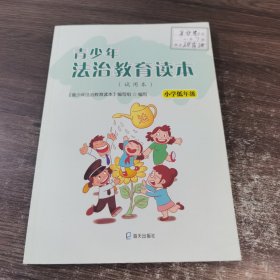 青少年法治教育读本（试用本）小学低年级