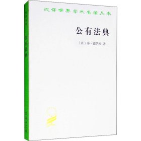 公有法典 (法)泰·德萨米(Theodore Dezamy) 9787100020299
