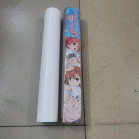 科学超电磁炮，挂历画报