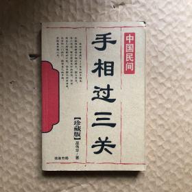 手相过三关