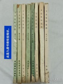 文史资料选辑 90册 本书为1955年授衔的开国将军萧建飞的藏书 (存第1~6、9~21、24~31、33~40、42~69、71、72、74、76、77、79~81、83、84、86~100、102、130辑) 此90册 其中有将军 萧建飞： 签名的15本 有钤印的68本 ，无印无签名的7本 保存很好。中国政协文史委编 。