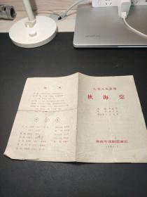 节目单  五幕八场悲剧  秋海棠（南京市话剧团演出）