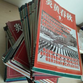 炎黄春秋(65本)详情见图
