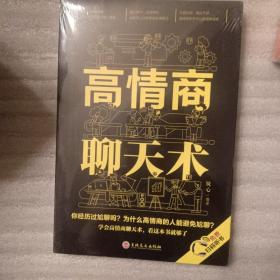 高情商聊天术（32开平装）未开封