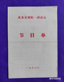 京剧戏单 北京京剧院一团演出 节目单 孙玉娇 1985年