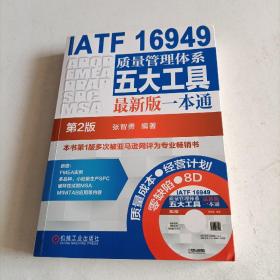 IATF 16949质量管理体系五大工具最新版一本通（第2版）