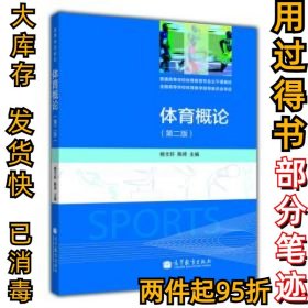 体育概论(第二2版)杨文轩//陈琦9787040377903高等教育2013-08-01