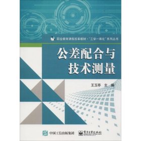 公差配合与技术测量